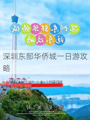 深圳东部华侨城一日游攻略