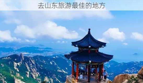 去山东旅游最佳的地方