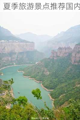 夏季旅游景点推荐国内