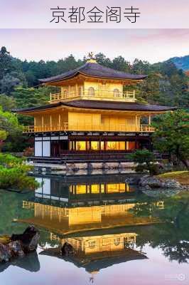 京都金阁寺