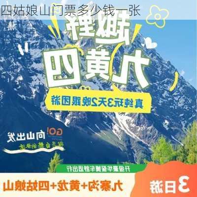 四姑娘山门票多少钱一张