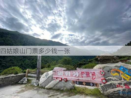 四姑娘山门票多少钱一张