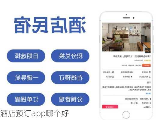 酒店预订app哪个好