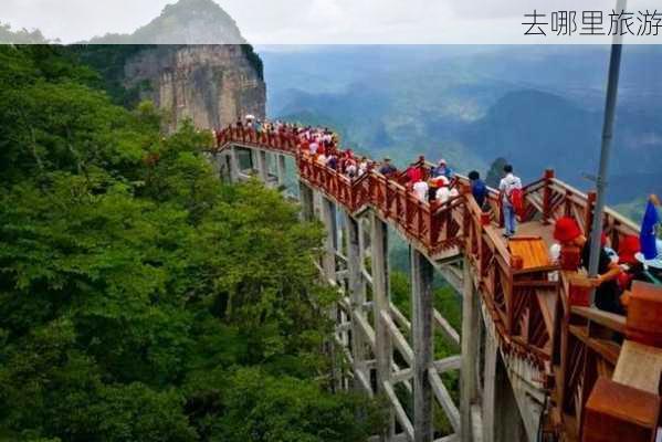 去哪里旅游