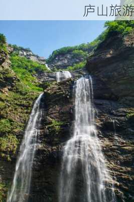 庐山旅游