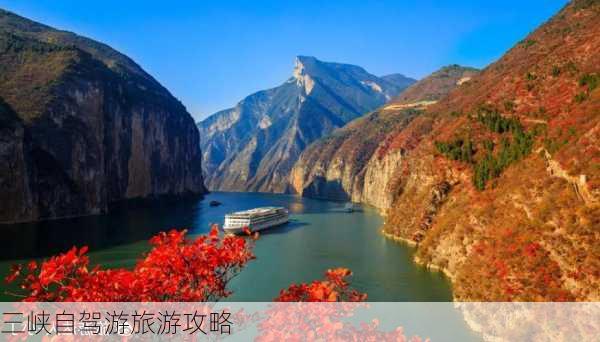 三峡自驾游旅游攻略