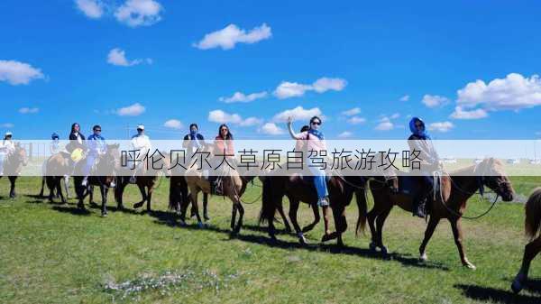 呼伦贝尔大草原自驾旅游攻略