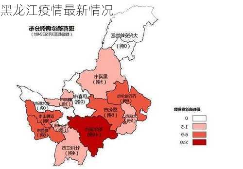 黑龙江疫情最新情况