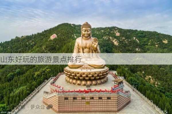 山东好玩的旅游景点排行