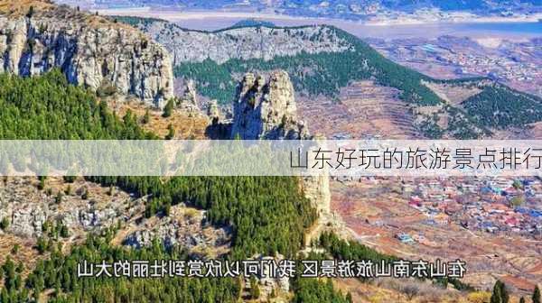 山东好玩的旅游景点排行