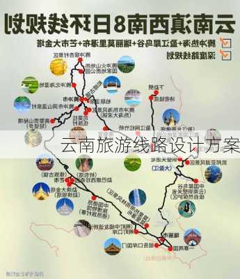 云南旅游线路设计方案