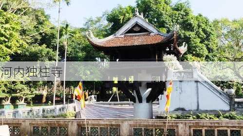 河内独柱寺