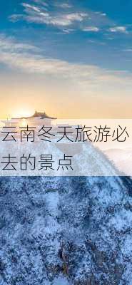 云南冬天旅游必去的景点