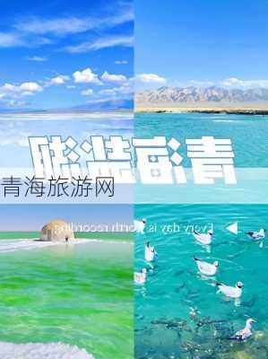 青海旅游网