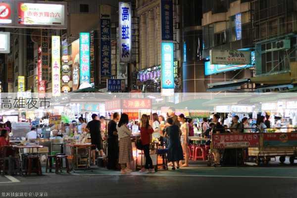 高雄夜市