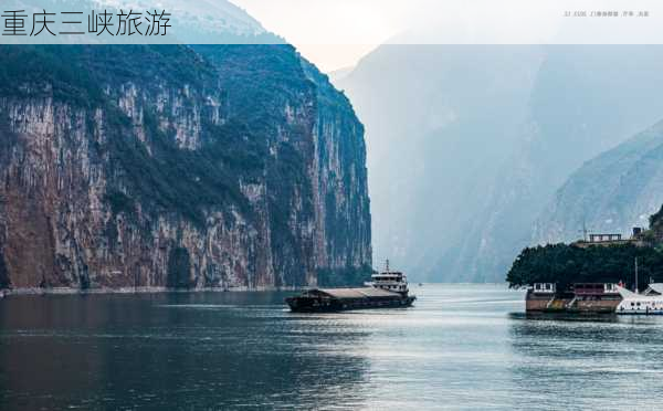 重庆三峡旅游