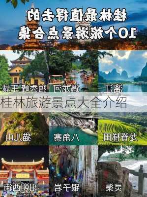 桂林旅游景点大全介绍