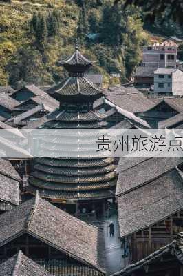 贵州旅游点