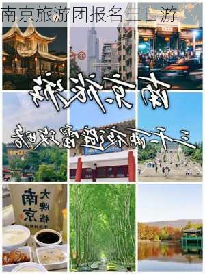 南京旅游团报名三日游