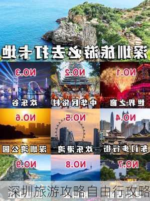 深圳旅游攻略自由行攻略