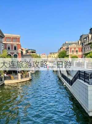 大连旅游攻略二日游