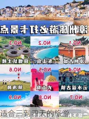 适合三到四天的旅游