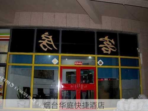 烟台华庭快捷酒店