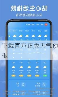 下载官方正版天气预报