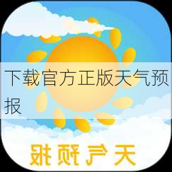 下载官方正版天气预报