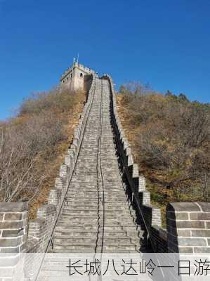 长城八达岭一日游