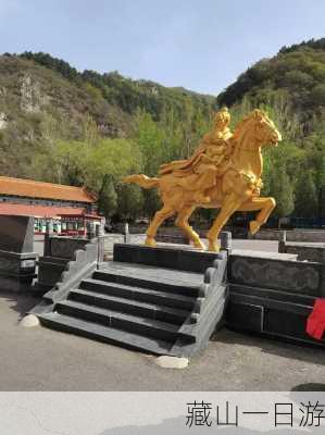 藏山一日游