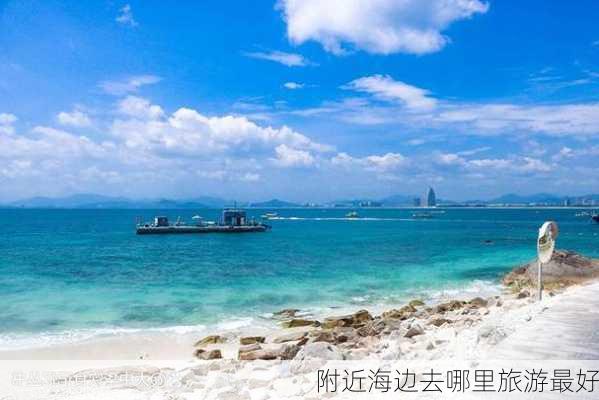 附近海边去哪里旅游最好