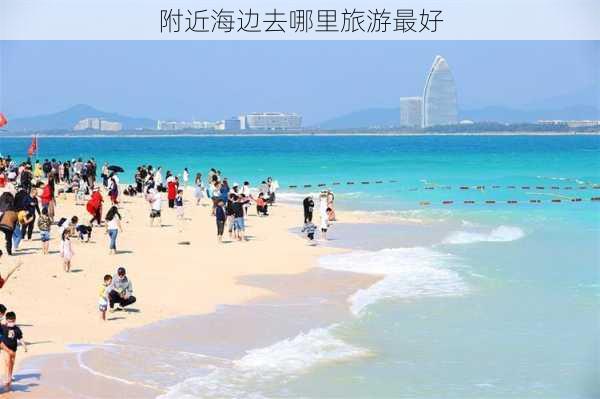 附近海边去哪里旅游最好