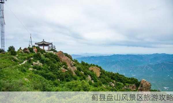 蓟县盘山风景区旅游攻略