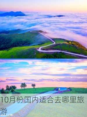 10月份国内适合去哪里旅游