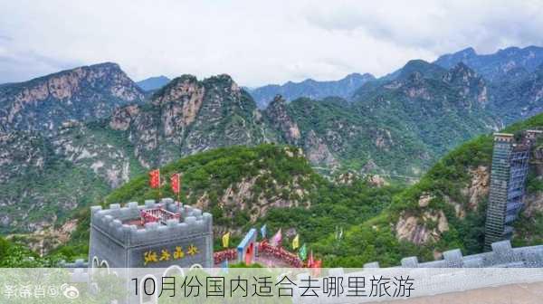 10月份国内适合去哪里旅游