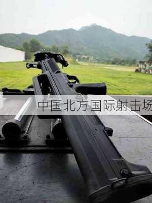 中国北方国际射击场