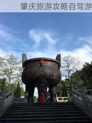 肇庆旅游攻略自驾游