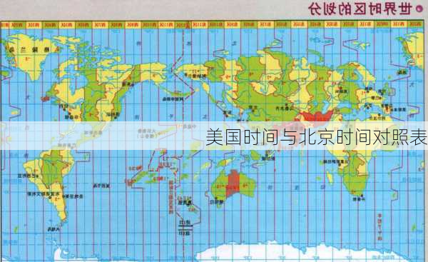 美国时间与北京时间对照表