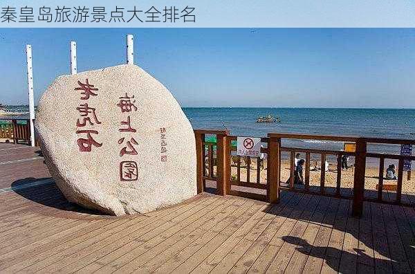 秦皇岛旅游景点大全排名