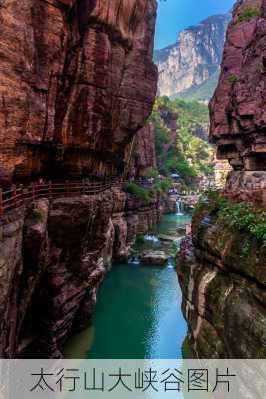 太行山大峡谷图片