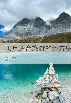 10月适合旅游的地方是哪里