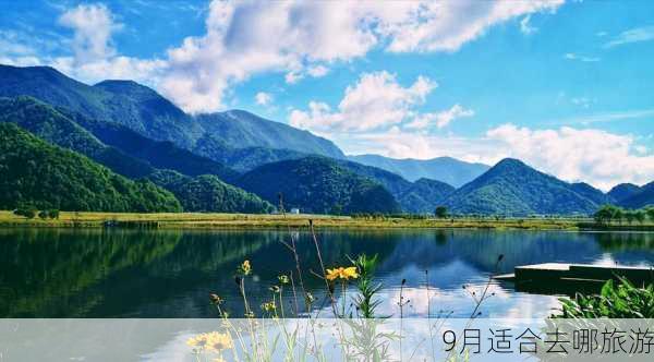 9月适合去哪旅游