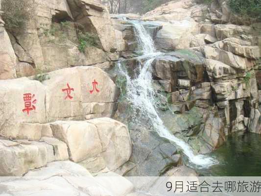 9月适合去哪旅游