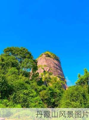 丹霞山风景图片