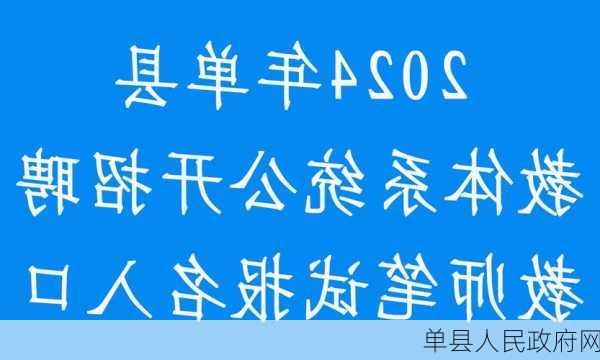 单县人民政府网