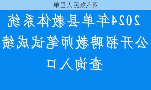 单县人民政府网