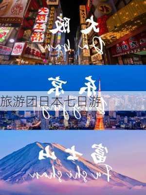 旅游团日本七日游