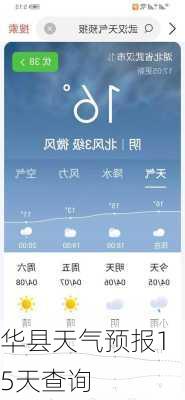 华县天气预报15天查询