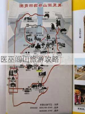 医巫闾山旅游攻略